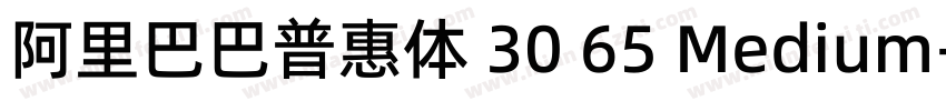 阿里巴巴普惠体 30 65 Medium字体转换